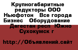  Крупногабаритные редукторы ООО Ньюфотон - Все города Бизнес » Оборудование   . Дагестан респ.,Южно-Сухокумск г.